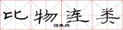 范連陞比物連類隸書怎么寫