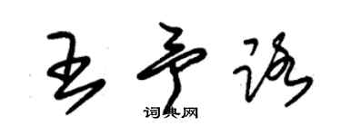 朱錫榮王予路草書個性簽名怎么寫