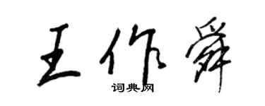 王正良王作舜行書個性簽名怎么寫