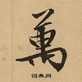 文徵明在李令君登君山二首中寫的萬