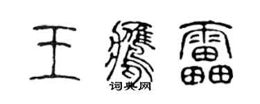陳聲遠王鷹雷篆書個性簽名怎么寫