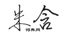 駱恆光朱含行書個性簽名怎么寫