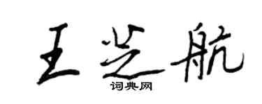 王正良王芝航行書個性簽名怎么寫