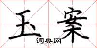 荊霄鵬玉案楷書怎么寫