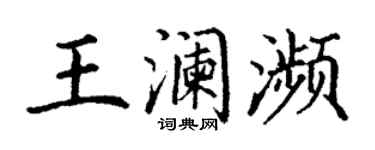 丁謙王瀾瀕楷書個性簽名怎么寫