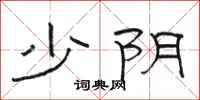 駱恆光少陰隸書怎么寫