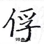 駱恆光寫的硬筆楷書俘