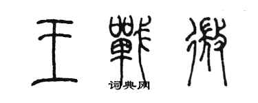 陳墨王戰微篆書個性簽名怎么寫