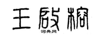 曾慶福王啟榕篆書個性簽名怎么寫