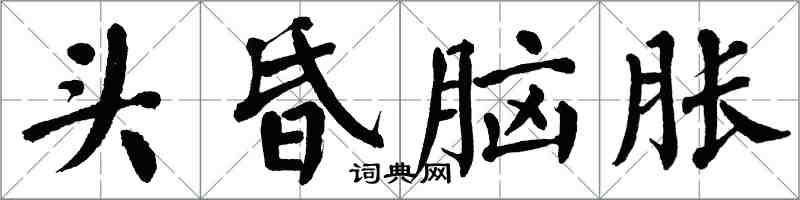翁闓運頭昏腦脹楷書怎么寫