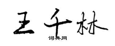 曾慶福王千林行書個性簽名怎么寫