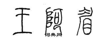 陳墨王阿眉篆書個性簽名怎么寫
