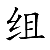 組