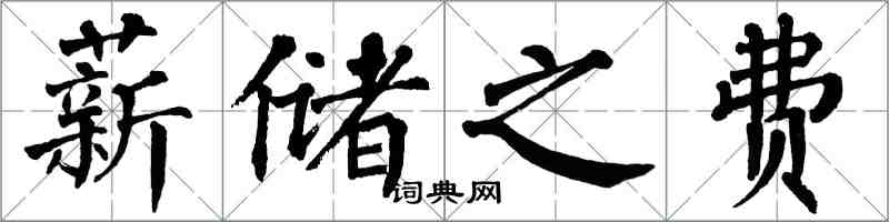 翁闓運薪儲之費楷書怎么寫