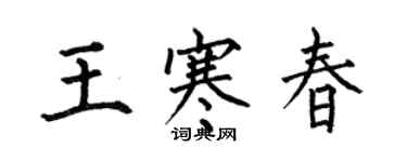 何伯昌王寒春楷書個性簽名怎么寫