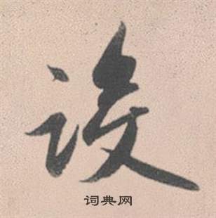 緲篆書書法_緲字書法_篆書字典