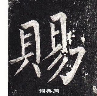 柳公權玄秘塔碑中賜的寫法