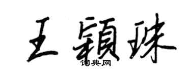 王正良王穎珠行書個性簽名怎么寫