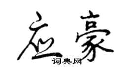 曾慶福應豪行書個性簽名怎么寫
