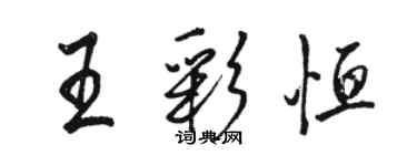 駱恆光王彩恆行書個性簽名怎么寫