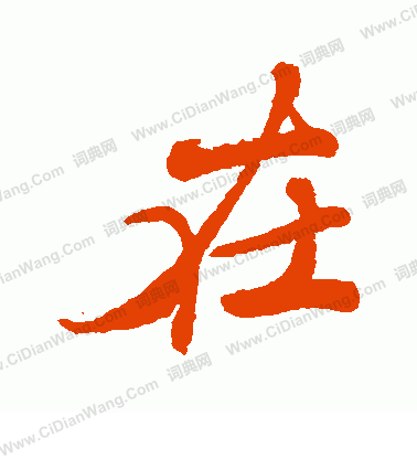 松田雪柯寫的在