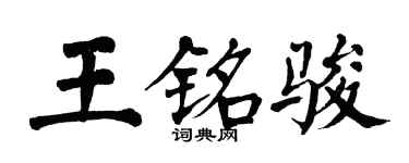 翁闓運王銘駿楷書個性簽名怎么寫