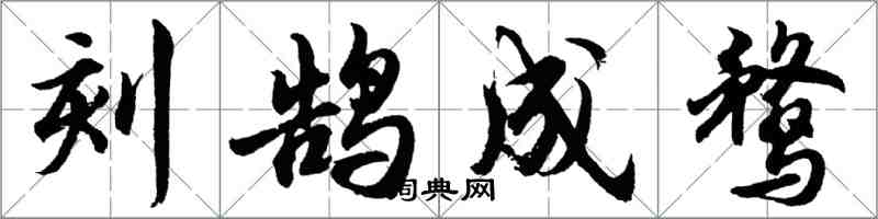 胡問遂刻鵠成鶩行書怎么寫