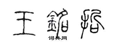 陳聲遠王銘哲篆書個性簽名怎么寫