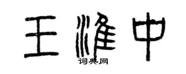 曾慶福王淮中篆書個性簽名怎么寫