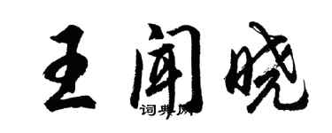 胡問遂王聞曉行書個性簽名怎么寫