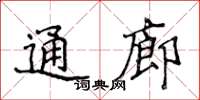 侯登峰通廊楷書怎么寫