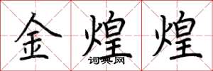 荊霄鵬金煌煌楷書怎么寫