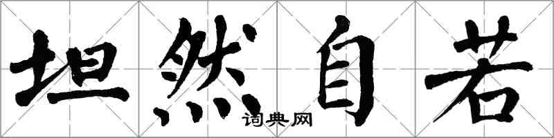 翁闓運坦然自若楷書怎么寫