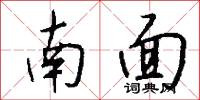 南面怎么寫好看