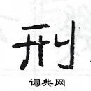 楊為國寫的硬筆隸書刑