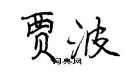 曾慶福賈波行書個性簽名怎么寫