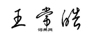 梁錦英王常皓草書個性簽名怎么寫