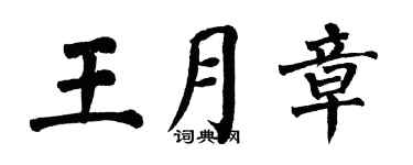 翁闓運王月章楷書個性簽名怎么寫