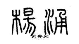 曾慶福楊涌篆書個性簽名怎么寫