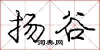 龐中華揚谷行書怎么寫