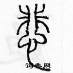 余巨力寫的硬筆篆書悲