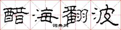 柯春海醋海翻波隸書怎么寫
