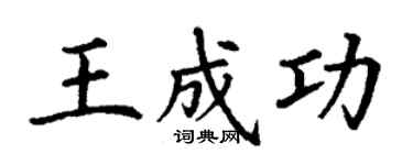 丁謙王成功楷書個性簽名怎么寫