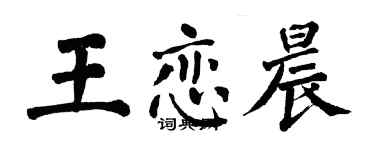 翁闓運王戀晨楷書個性簽名怎么寫