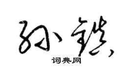 梁錦英孫鎮草書個性簽名怎么寫