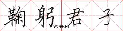 田英章鞠躬君子楷書怎么寫
