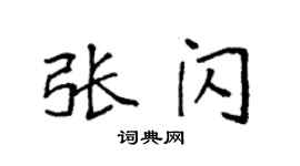 袁強張閃楷書個性簽名怎么寫