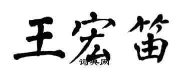 翁闓運王宏笛楷書個性簽名怎么寫