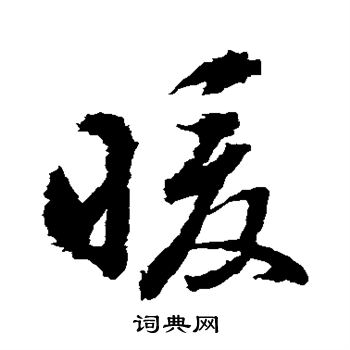 水島修三寫的暖