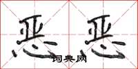 侯登峰惡惡楷書怎么寫